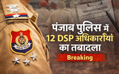 पंजाब पुलिस में 12 DSP अधिकारियों का तबादला, पढ़े सूची