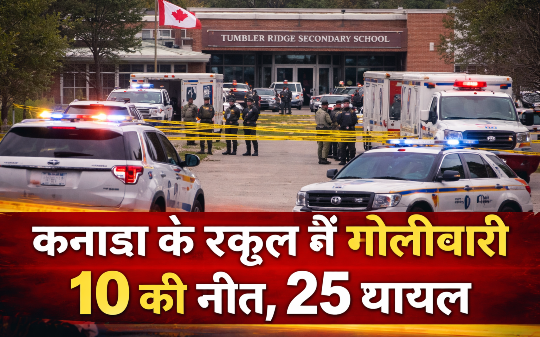कनाडा के टम्बलर रिज हाईस्कूल में गोलीबारी, 10 की मौत, 25 घायल