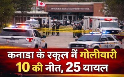 कनाडा के टम्बलर रिज हाईस्कूल में गोलीबारी, 10 की मौत, 25 घायल