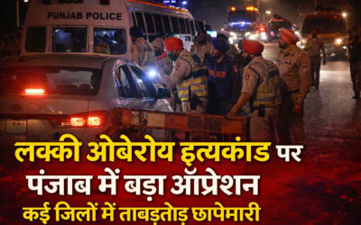 लक्की ओबेरॉय हत्याकांड में पंजाब भर में बड़ा ऑपरेशन, कई जिलों में ताबड़तोड़ छापेमारी