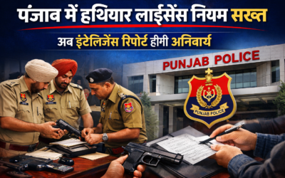 पंजाब में हथियार लाइसेंस नियम सख्त, अब इंटेलिजेंस रिपोर्ट होगी जरूरी