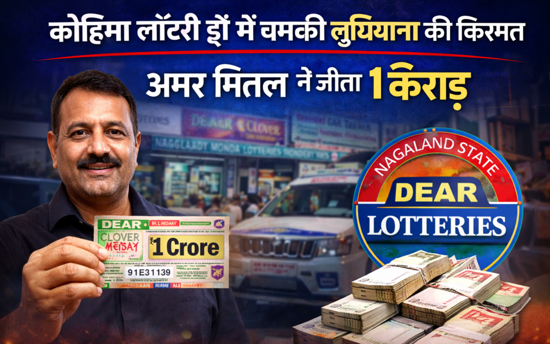कोहिमा डियर क्लोवर लॉटरी: लुधियाना के अमर मित्तल 7 रूपए में बने करोड़पति