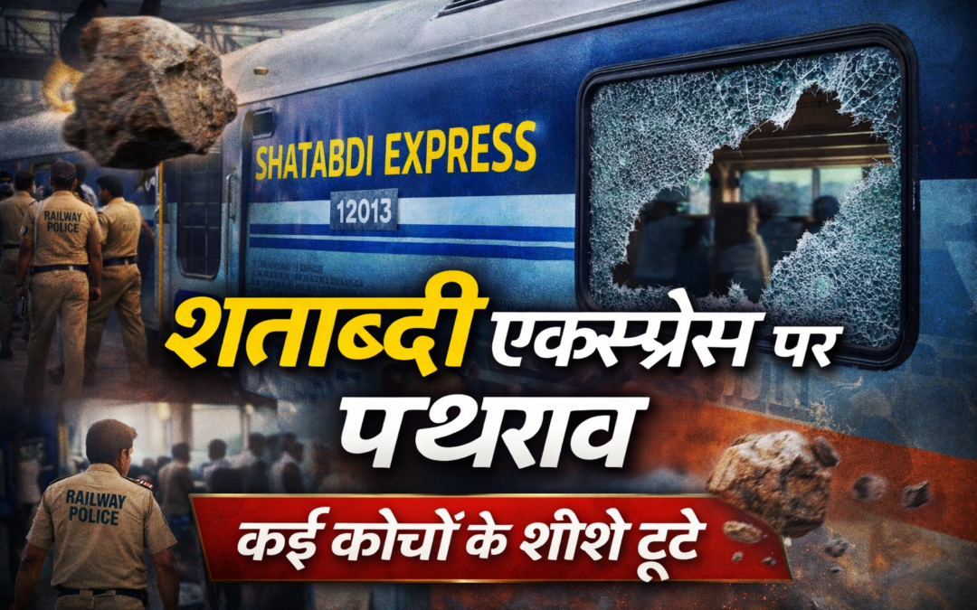 शताब्दी एक्सप्रेस पर पथराव, कई कोचों के शीशे टूटे, सवारियों में बनी दहशत