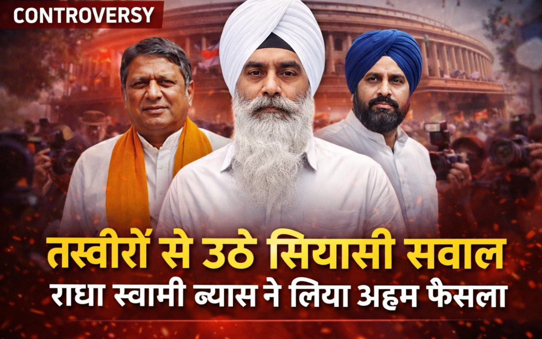 बाबा की तस्वीरों पर गरमाई सियासत, अब वीवीआईपी संग फोटो पर रोक