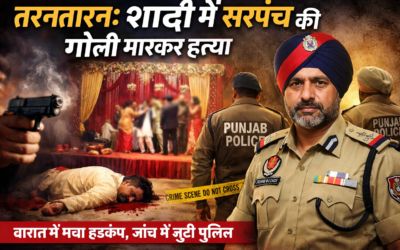 तरनतारन में शादी समारोह में सरपंच की गोली मारकर हत्या, मौके पर मचा हड़कंप