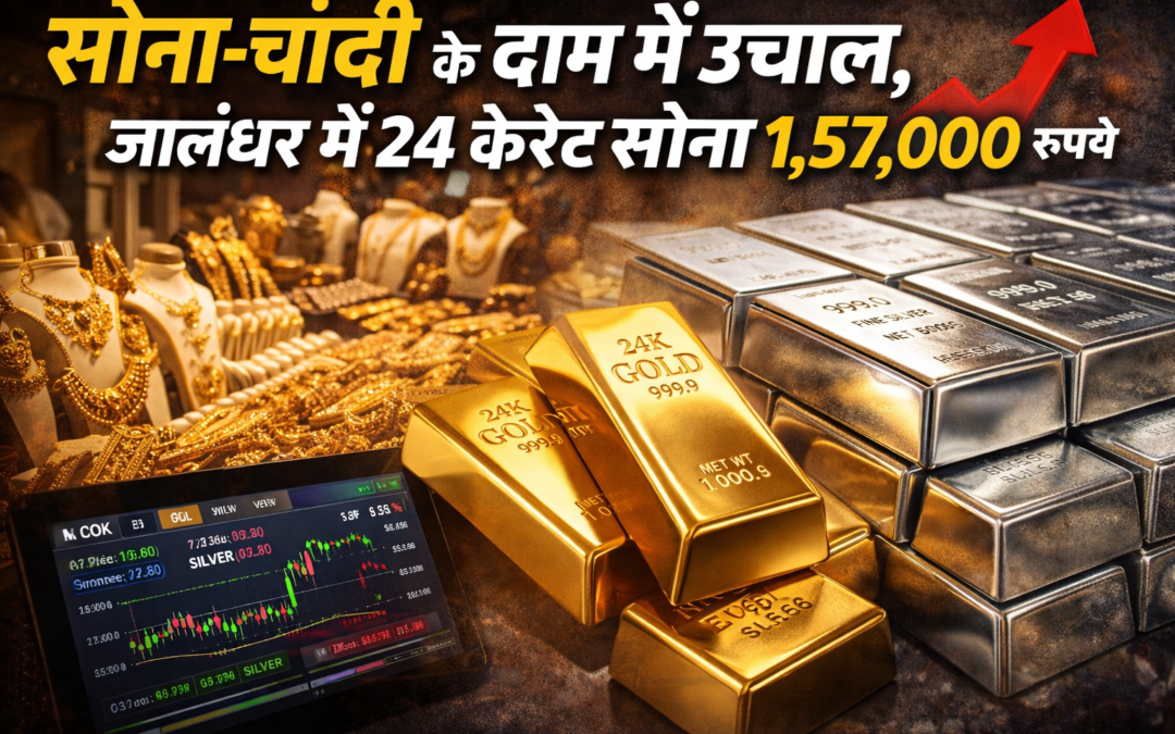 सोना-चांदी के दाम में उछाल, जालंधर में 24 कैरेट सोना 1,57,000 रुपये