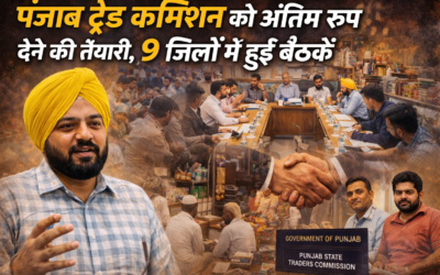पंजाब ट्रेड कमीशन को अंतिम रूप देने की तैयारी, 9 जिलों में हुई बैठकें