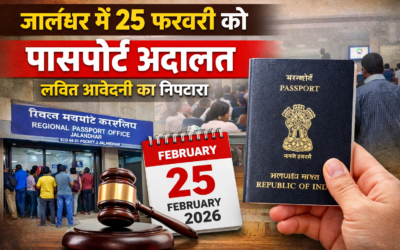 जालंधर में 25 फरवरी को लगेगी पासपोर्ट अदालत, लंबित आवेदनों का होगा निपटारा