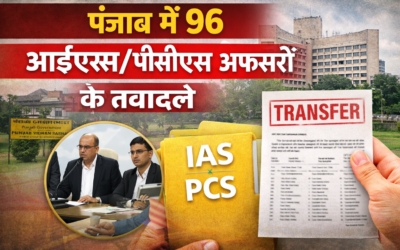 पंजाब में बड़े स्तर पर सरकारी अधिकारियों का तबादला, पढ़े सूची