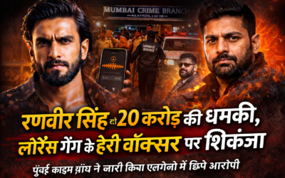 रणवीर सिंह को 20 करोड़ की धमकी, लॉरेंस गैंग के हेरी बॉक्सर पर शिकंजा