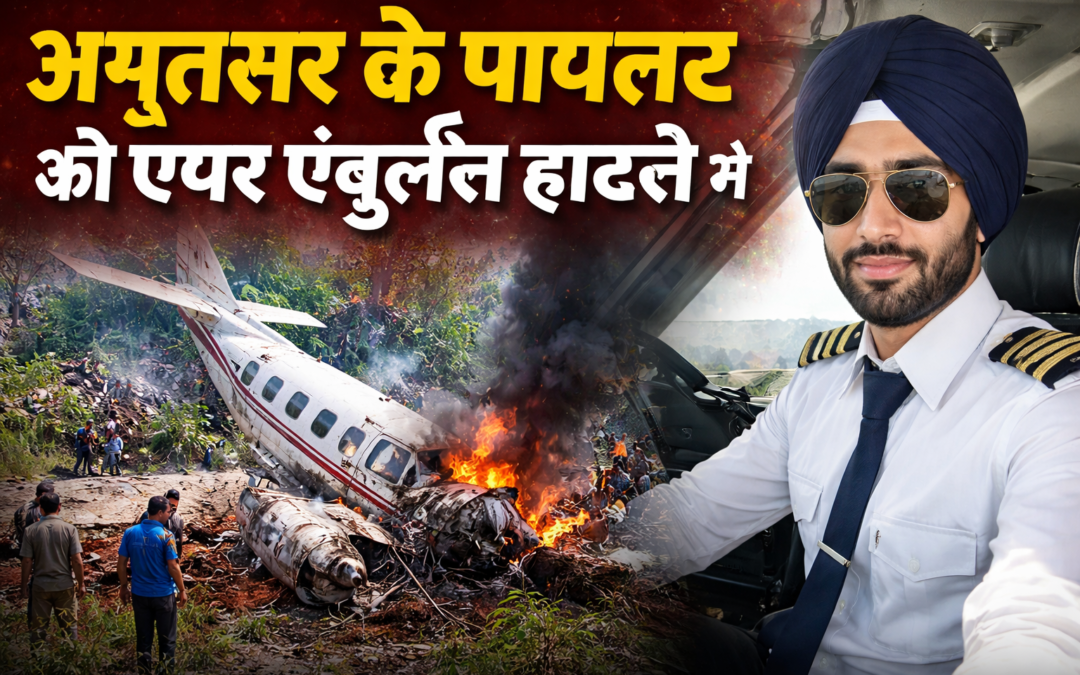 अमृतसर के पायलट स्वरजदीप सिंह की एयर एंबुलेंस हादसे में मौत, इलाके में शोक