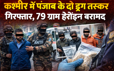 कश्मीर में एएनटीएफ की बड़ी कार्रवाई, पंजाब के दो तस्कर गिरफ्तार, 79 ग्राम हेरोइन बरामद