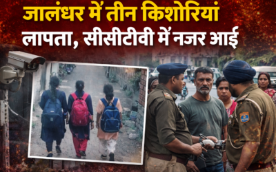 जालंधर में तीन किशोरियां लापता, सीसीटीवी में घर से निकलती दिखीं