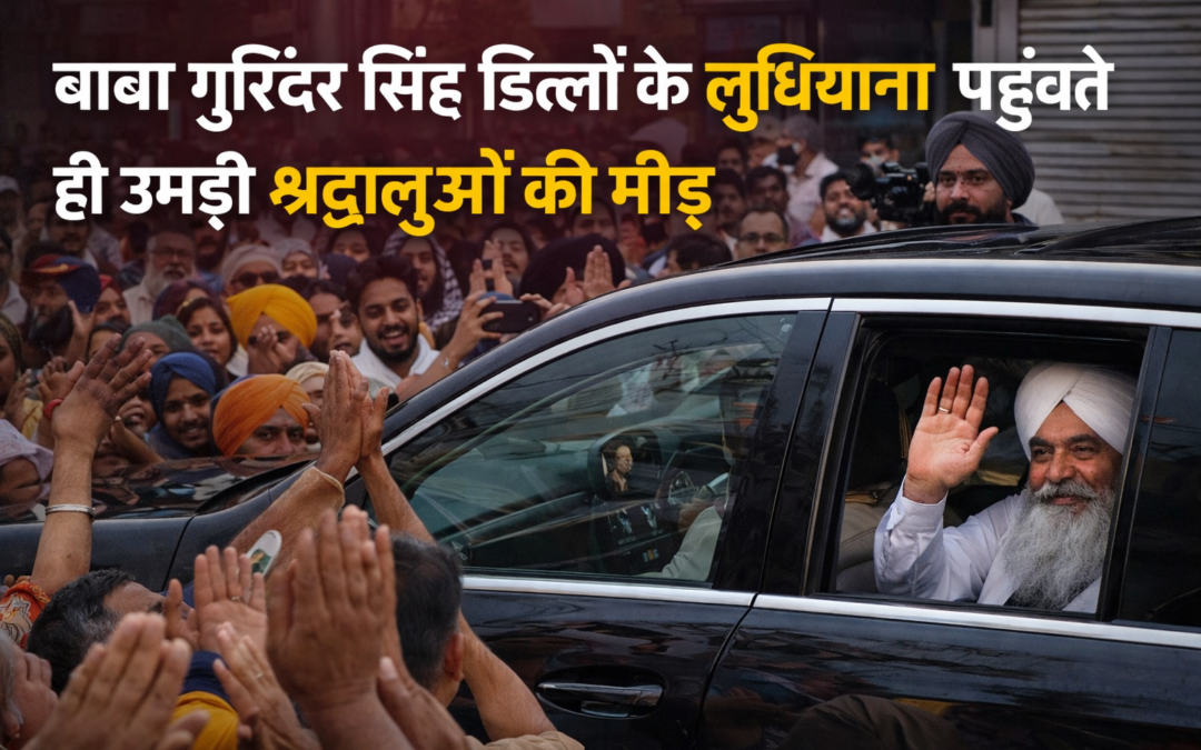 AAP मंत्री के घर पहुंचे बाबा गुरिंदर सिंह ढिल्लों , लुधियाना पहुंचते ही उमड़ी श्रद्धालुओं की भीड़