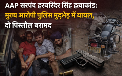 AAP सरपंच हरबरिंदर सिंह हत्याकांड: मुख्य आरोपी पुलिस मुठभेड़ में घायल, दो पिस्तौल बरामद