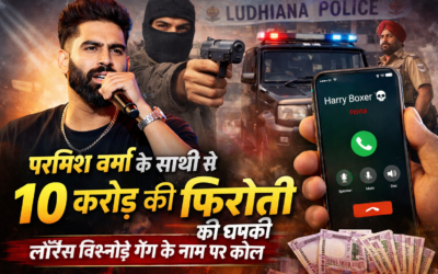 परमिश वर्मा के साथी से 10 करोड़ की फिरौती मांगने का आरोप