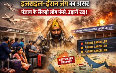इजराइल–ईरान युद्ध का असर: पंजाब के सैकड़ों लोग फंसे, चंडीगढ़ और अमृतसर से फ्लाइटें रद्द