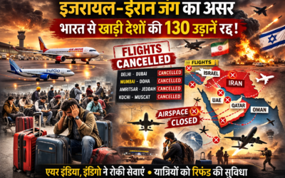इजरायल–ईरान टकराव का असर: भारत से खाड़ी देशों की 130 उड़ानें रद्द, कई विमान बीच रास्ते से लौटे