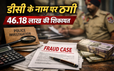 डीसी के नाम पर ठगी का आरोप, जालंधर के सीए और पत्नी के खिलाफ 46.18 लाख रुपये की शिकायत