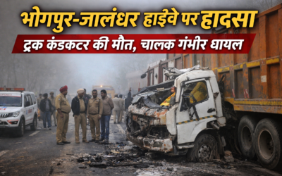 भोगपुर-जालंधर हाईवे पर हादसा, ट्रक कंडक्टर की मौत, चालक गंभीर घायल