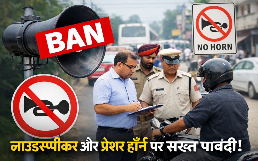 शोर प्रदूषण पर सख्ती, लाउडस्पीकर और प्रेशर हॉर्न पर कड़े नियम लागू