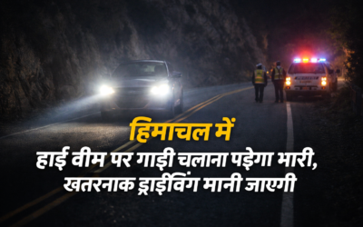 हिमाचल में हाई बीम पर गाड़ी चलाना पड़ेगा भारी, खतरनाक ड्राइविंग मानी जाएगी