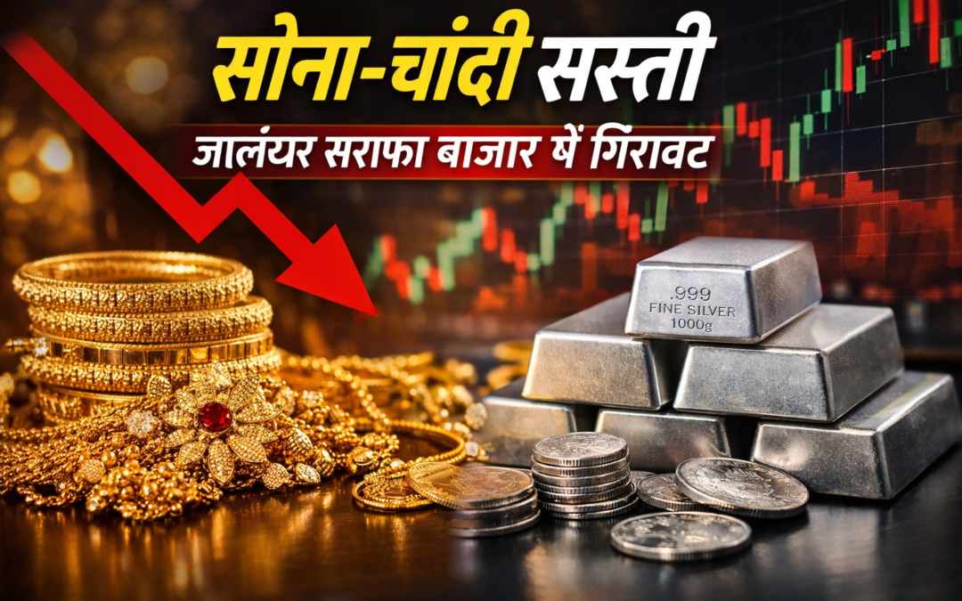 सोना-चांदी सस्ती, जालंधर सराफा बाजार में दर्ज हुई गिरावट