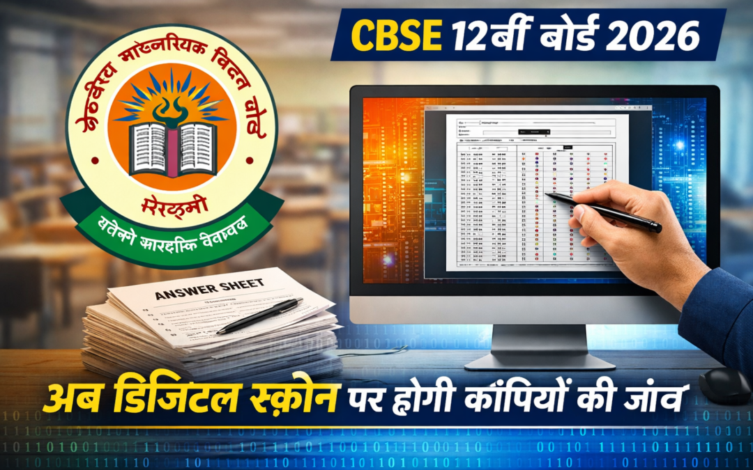 सीबीएसई 12वीं की कॉपियों की जांच अब डिजिटल स्क्रीन पर होगी
