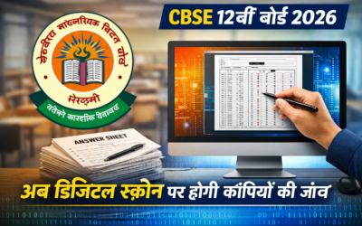 सीबीएसई 12वीं की कॉपियों की जांच अब डिजिटल स्क्रीन पर होगी