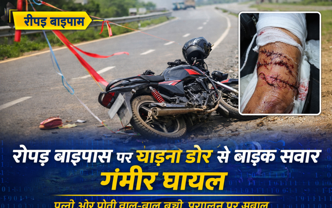 रोपड़ बाइपास पर चाइना डोर से बाइक सवार गंभीर घायल