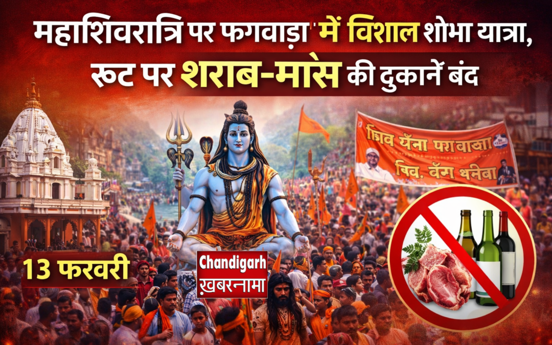 फगवाड़ा में महाशिवरात्रि पर निकलेगी विशाल शोभा यात्रा, रूट पर शराब-मांस की दुकानें बंद