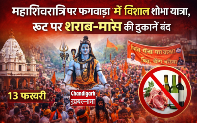 फगवाड़ा में महाशिवरात्रि पर निकलेगी विशाल शोभा यात्रा, रूट पर शराब-मांस की दुकानें बंद