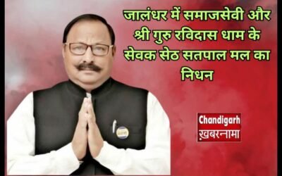 जालंधर में समाजसेवी और श्री गुरु रविदास धाम के सेवक सेठ सतपाल मल का निधन, समुदाय में शोक की लहर