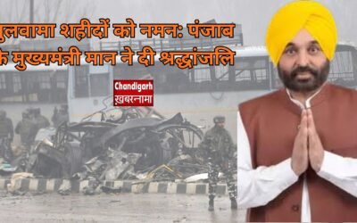 पुलवामा शहीदों को नमन: पंजाब के मुख्यमंत्री मान ने दी श्रद्धांजलि