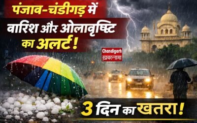 पंजाब-चंडीगढ़ मौसम अपडेट: अगले 3 दिन भारी पड़ सकते हैं, बारिश-ओलावृष्टि का अलर्ट