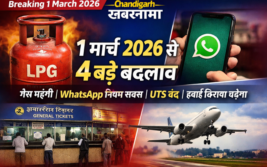 1 मार्च 2026 से बदले नियम: गैस सिलेंडर महंगा, WhatsApp पर सख्ती, UTS ऐप बंद, हवाई किराए बढ़ने के आसार
