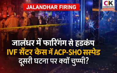 जालंधर फायरिंग केस: IVF सेंटर मामले में ACP और SHO सस्पेंड
