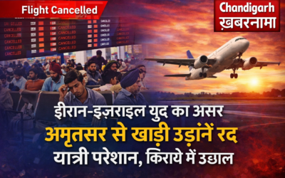 ईरान-इज़राइल युद्ध का असर: अमृतसर एयरपोर्ट से खाड़ी उड़ानें रद्द, यात्री परेशान
