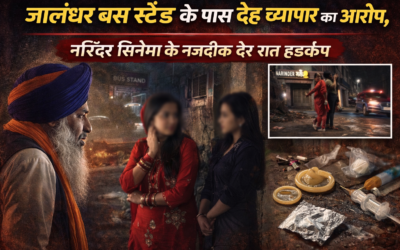 जालंधर में संदिग्ध गतिविधियों का मामला, बस स्टैंड के पास देह व्यापार का आरोप