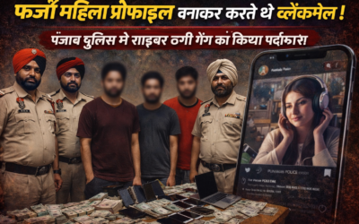 फर्जी महिला प्रोफाइल बनाकर करते थे ब्लैकमेल, पंजाब पुलिस ने साइबर ठगी गैंग का किया पर्दाफाश