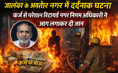 जालंधर के अवतार नगर में दर्दनाक घटना, कर्ज से परेशान रिटायर्ड अधिकारी ने आग लगाकर दी जान