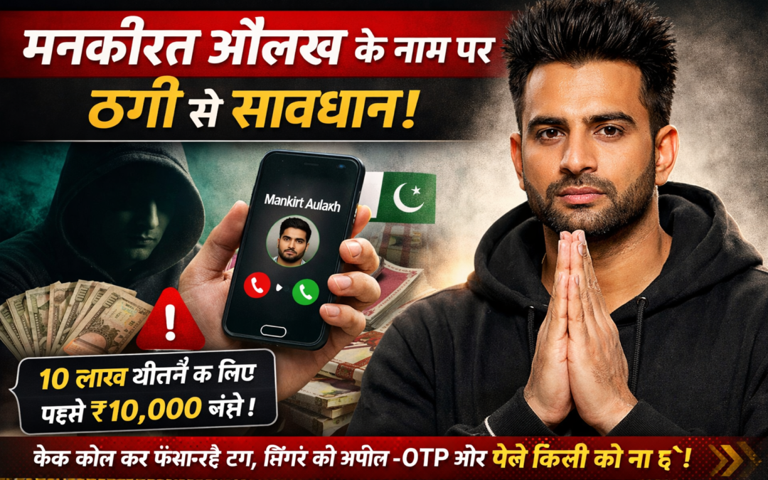 पंजाबी सिंगर मनकीरत औलख ने जारी की चेतावनी, ठग उनके नाम पर लोगों से मांग रहे पैसे