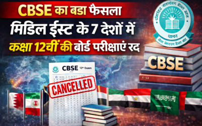 CBSE Big Decision: मिडिल ईस्ट के 7 देशों में 12वीं की बोर्ड परीक्षाएं रद्द