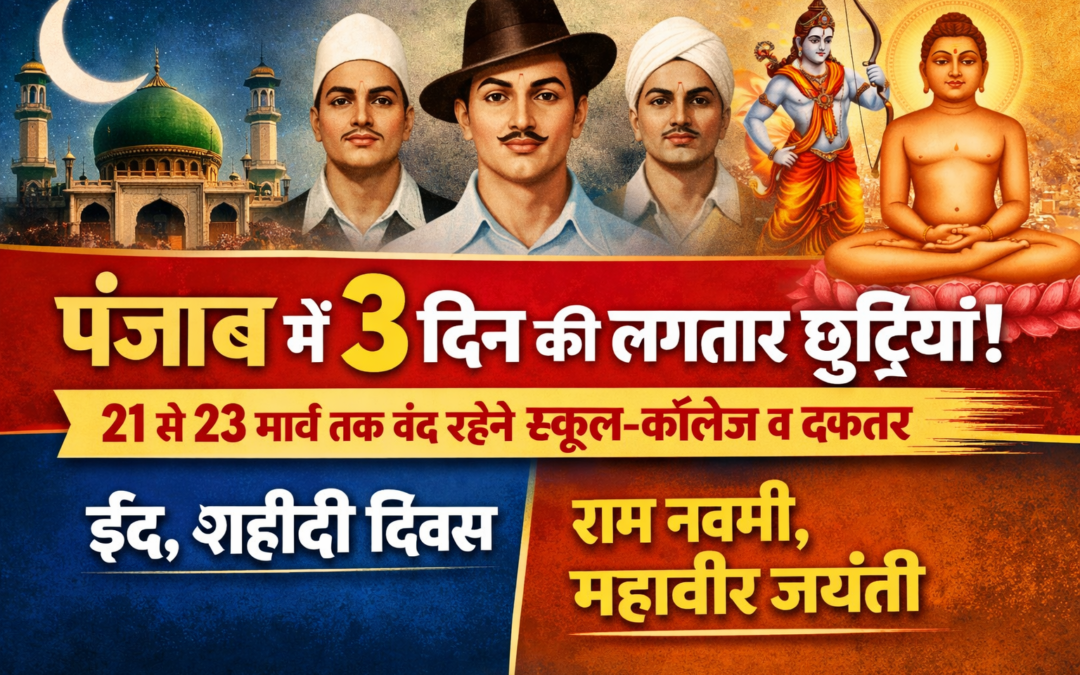 पंजाब में लगातार 3 दिन की छुट्टियां, स्कूल-कॉलेज और सरकारी दफ्तर रहेंगे बंद