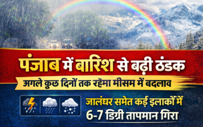 पंजाब में बदला मौसम का मिजाज, बारिश से बढ़ी ठंडक; अगले कुछ दिनों तक बदलता रहेगा मौसम