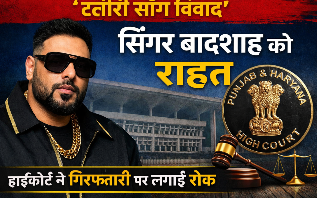 ‘टटीरी सॉन्ग’ विवाद में सिंगर बादशाह को राहत, हाईकोर्ट ने गिरफ्तारी पर लगाई रोक