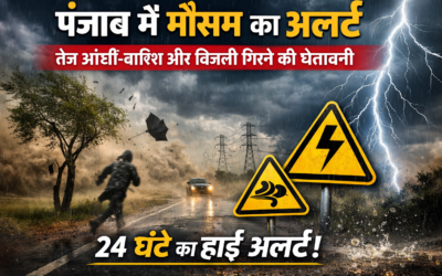 पंजाब में मौसम का अलर्ट: 24 घंटों में तेज आंधी-बारिश और बिजली गिरने की चेतावनी