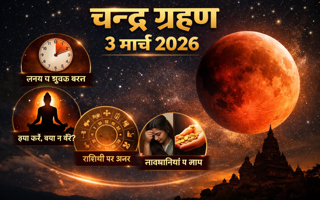 3 मार्च को साल का पहला चंद्र ग्रहण, जानें समय, प्रभाव और किन राशियों पर पड़ेगा खास असर