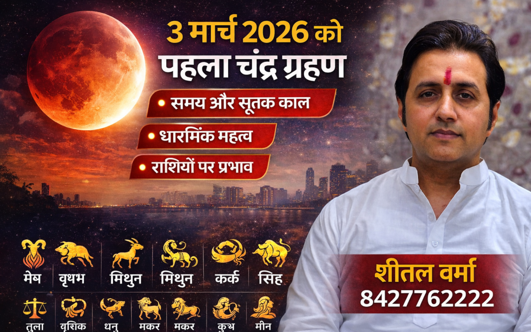 3 मार्च 2026 को साल का पहला चंद्र ग्रहण, जानें समय, सूतक काल, धार्मिक महत्व और राशियों पर प्रभाव