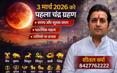 3 मार्च 2026 को साल का पहला चंद्र ग्रहण, जानें समय, सूतक काल, धार्मिक महत्व और राशियों पर प्रभाव